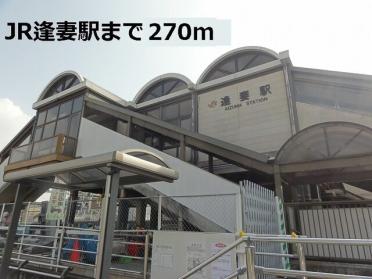 JR逢妻駅：270m