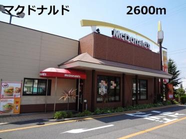 マクドナルド：2600m