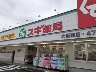 スギ薬局大高南店：901m