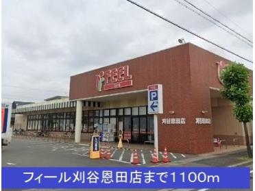 フィール刈谷恩田店：1100m