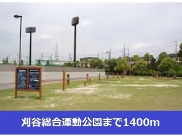 刈谷総合運動公園：1400m