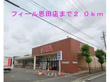 フィール刈谷恩田店：2000m