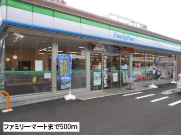 ファミリーマート：500m