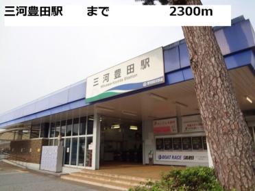 三河豊田駅：2300m