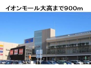 イオンモール大高店：900m