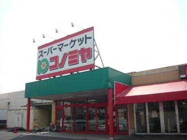 コノミヤ　青木店：400m