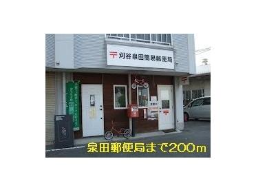 泉田町郵便局：200m