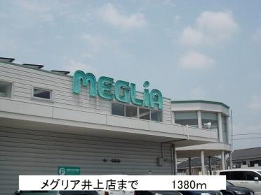 メグリア井上店：1380m