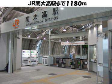 JR南大高駅：1180m