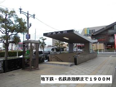 地下鉄・名鉄赤池駅：1900m