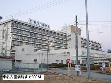 東名古屋病院：900m