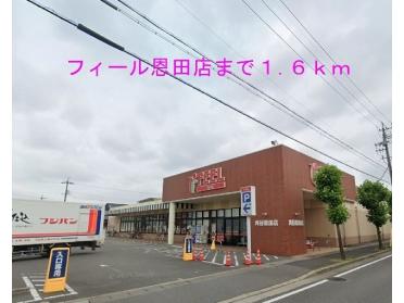 フィール刈谷恩田店：1600m