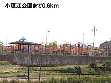 小垣江公園：600m