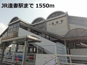 ＪＲ逢妻駅：1550m