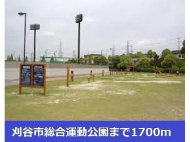 刈谷市総合運動公園：1700m