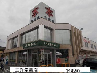 三洋堂書店：1480m