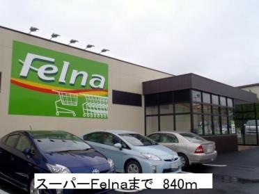 スーパーＦｅｌｎａ：840m