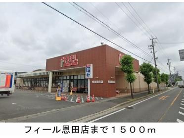 フィール刈谷恩田店：1500m