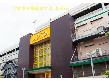 アピタ刈谷店：2500m