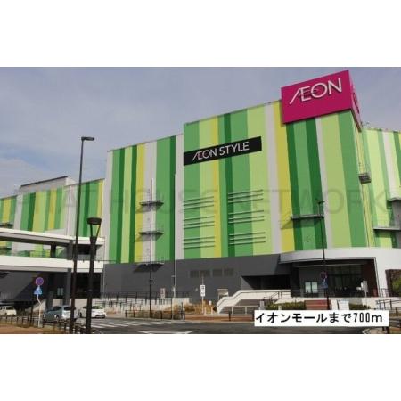イオンモール：700m