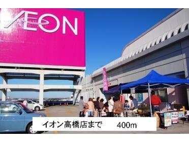 イオン高橋店：400m