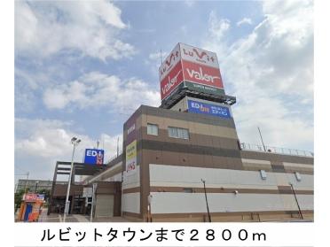 ルビットタウン刈谷店：2800m