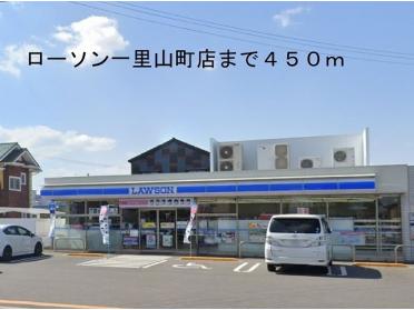 ローソン一里山町店：450m