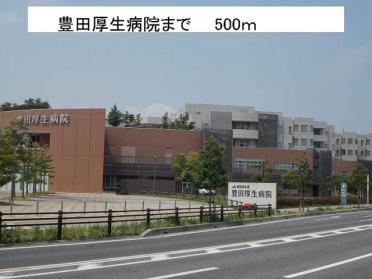 豊田厚生病院：500m