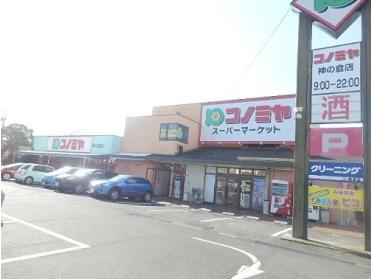 コノミヤ神の倉店：900m