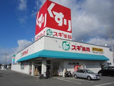 スギ薬局　清水山店：450m