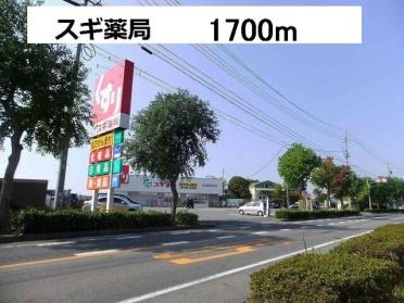 スギ薬局三好ヶ丘店：1700m