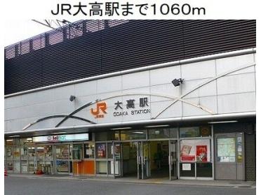 ＪＲ大高駅：1060m