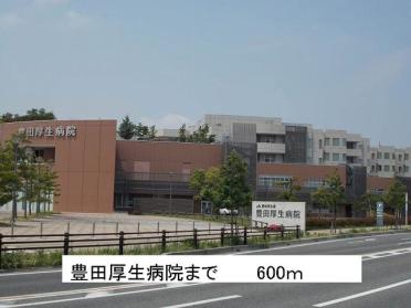 豊田厚生病院：600m