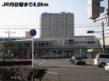 ＪＲ刈谷駅：4000m