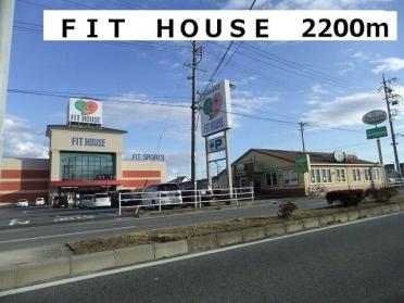 ＦＩＴ　ＨＯＵＳＥ：2200m