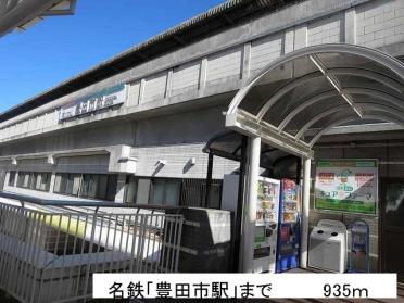 名鉄「豊田市駅」：935m