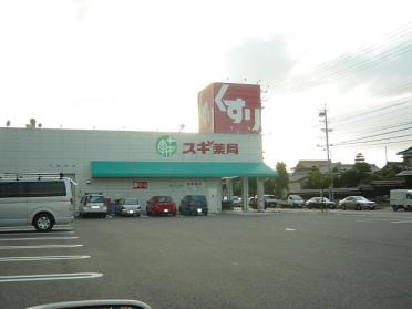 スギ薬局白土店：1026m