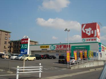 スギ薬局深田店：1399m