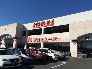 アオキスーパー日進店：1480m