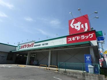 スギドラッグ日進竹の山店：770m