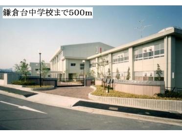 鎌倉台中学校：500m