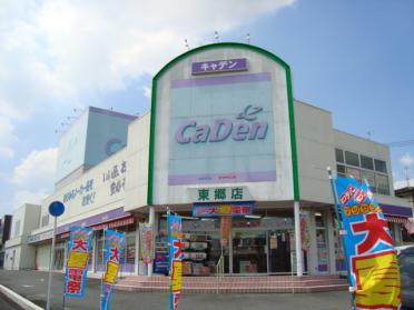 CaDen東郷店：1296m