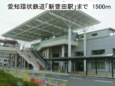 新豊田駅：1500m