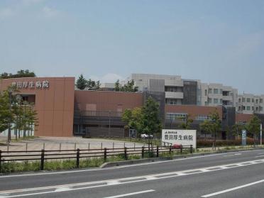 豊田厚生病院：900m