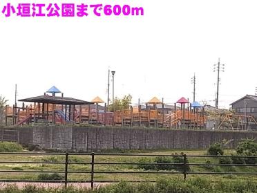 小垣江公園：600m