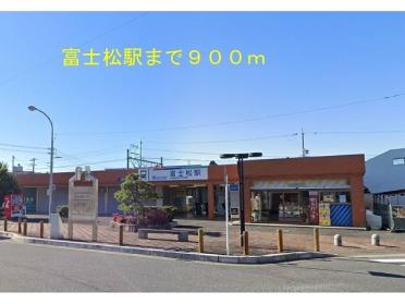 名鉄富士松駅：900m