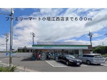 ファミリーマート小垣江西店：600m