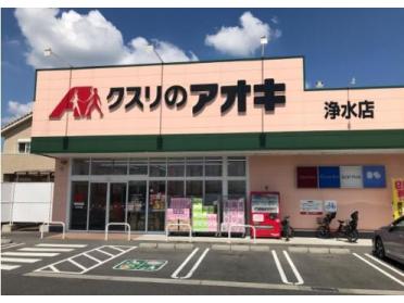 クスリのアオキ浄水店：1278m