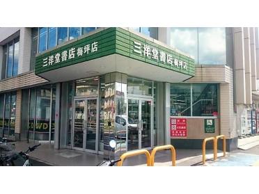 三洋堂書店梅坪店：1641m