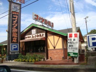 コメダ珈琲店東郷春木店：809m